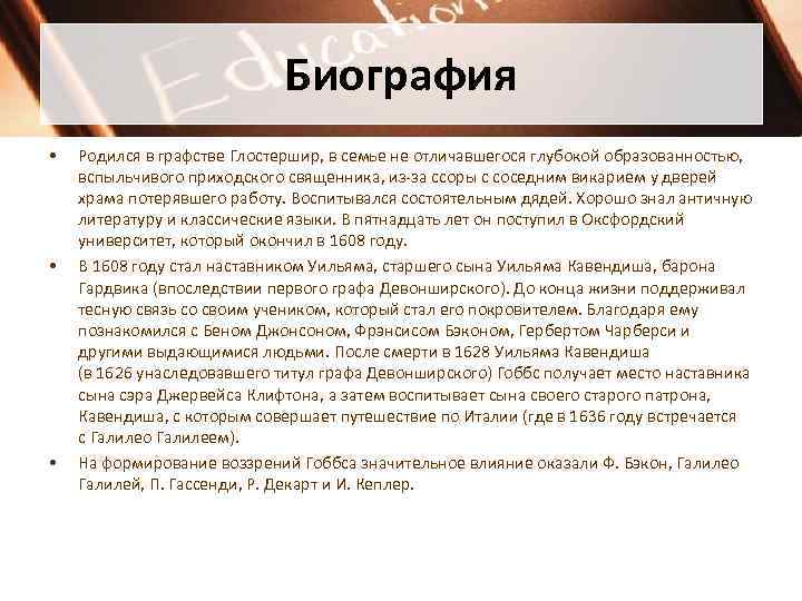 Биография • • • Родился в графстве Глостершир, в семье не отличавшегося глубокой образованностью,