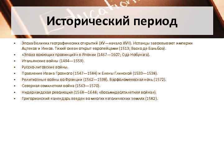 Исторический период • • • Эпоха Великих географических открытий (XV—начало XVII). Испанцы завоевывают империи