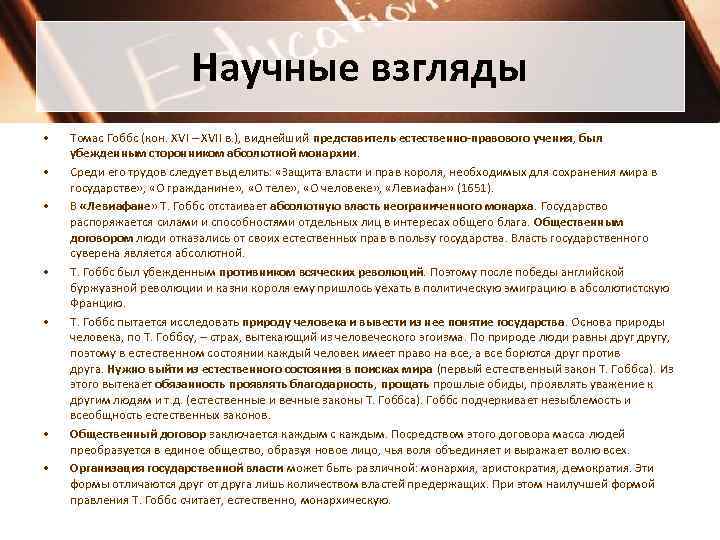 Научные взгляды • • Томас Гоббс (кон. XVI – XVII в. ), виднейший представитель