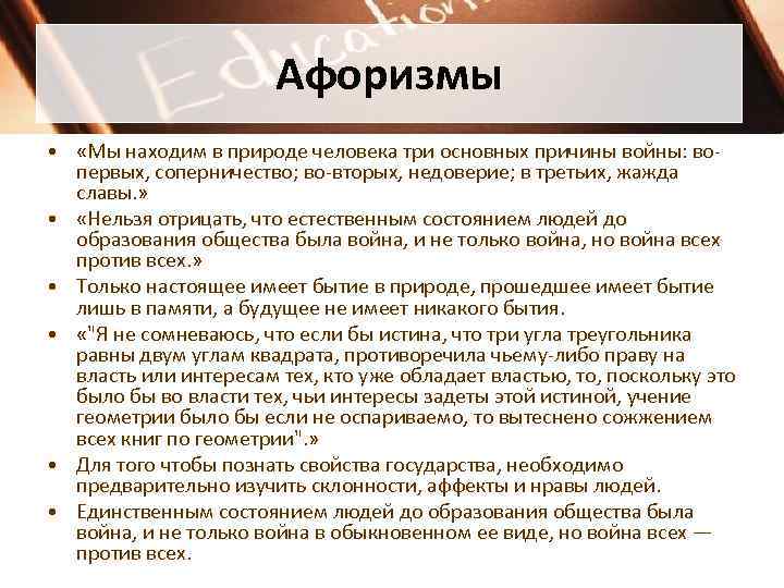 Афоризмы • «Мы находим в природе человека три основных причины войны: вопервых, соперничество; во-вторых,