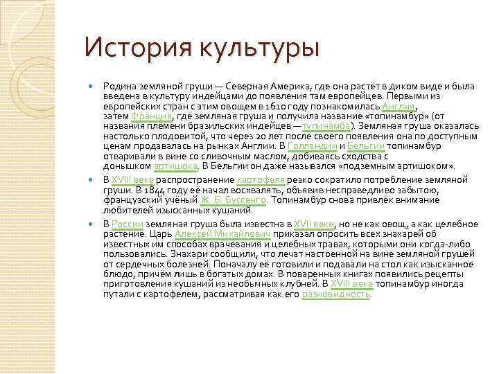 История культуры Родина земляной груши — Северная Америка, где она растёт в диком виде