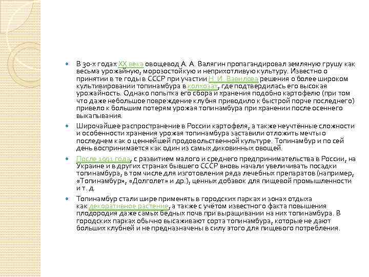  В 30 -х годах XX века овощевод А. А. Валягин пропагандировал земляную грушу