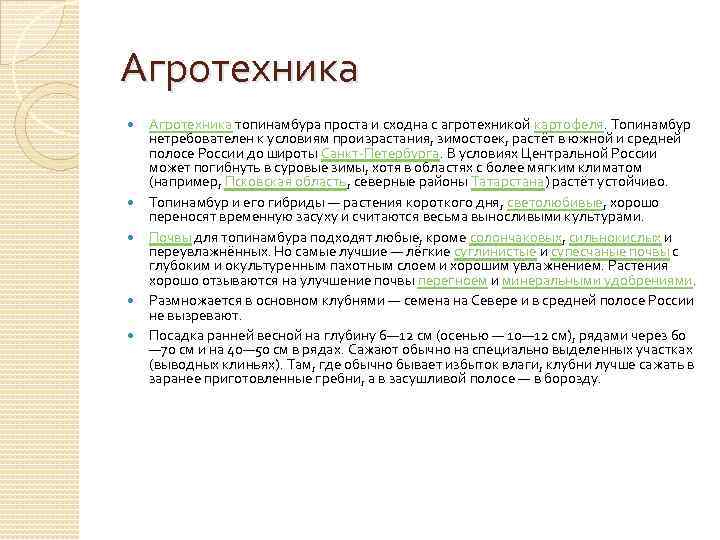Агротехника Агротехника топинамбура проста и сходна с агротехникой картофеля. Топинамбур нетребователен к условиям произрастания,