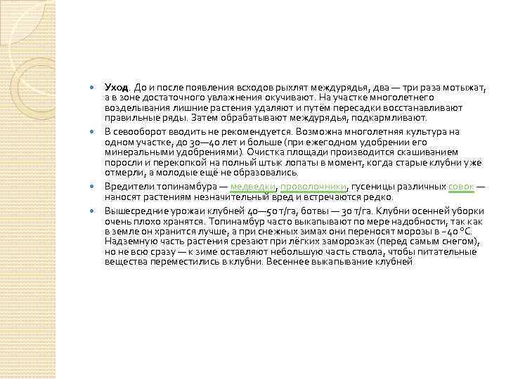  Уход. До и после появления всходов рыхлят междурядья, два — три раза мотыжат,