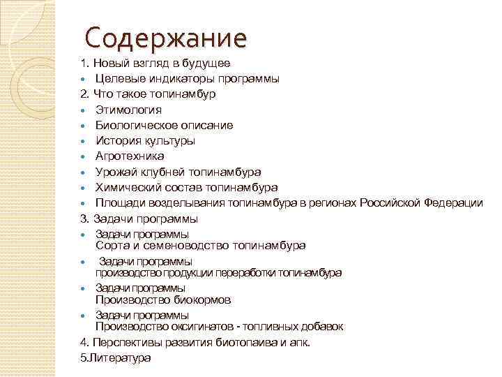 Содержание 1. Новый взгляд в будущее Целевые индикаторы программы 2. Что такое топинамбур Этимология