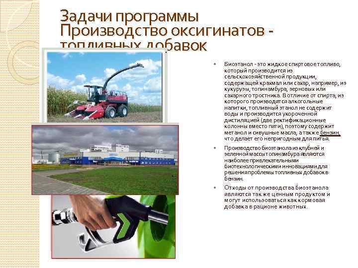 Задачи программы Производство оксигинатов - топливных добавок Биоэтанол - это жидкое спиртовое топливо, который