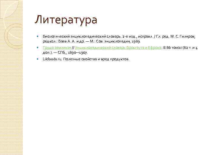 Литература Биологический энциклопедический словарь. 2 -е изд. , исправл. / Гл. ред. М. С.