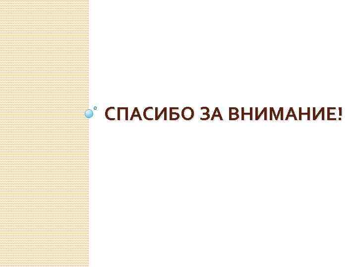  СПАСИБО ЗА ВНИМАНИЕ! 