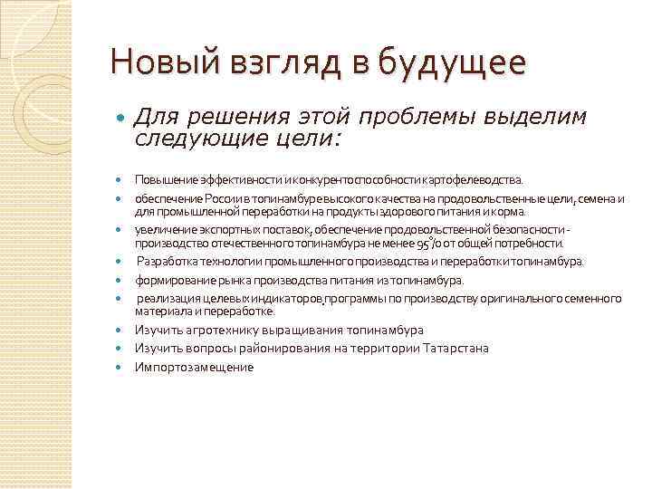 Новый взгляд в будущее Для решения этой проблемы выделим следующие цели: Повышение эффективности и