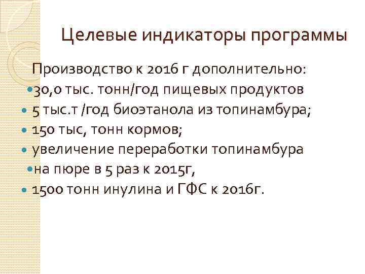 Целевые индикаторы программы Производство к 2016 г дополнительно: 30, 0 тыс. тонн/год пищевых продуктов