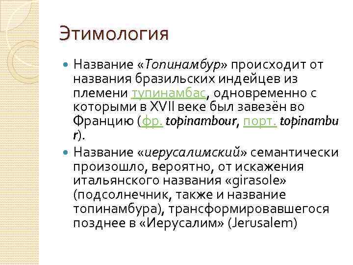 Этимология Название «Топинамбур» происходит от названия бразильских индейцев из племени тупинамбас, одновременно с которыми