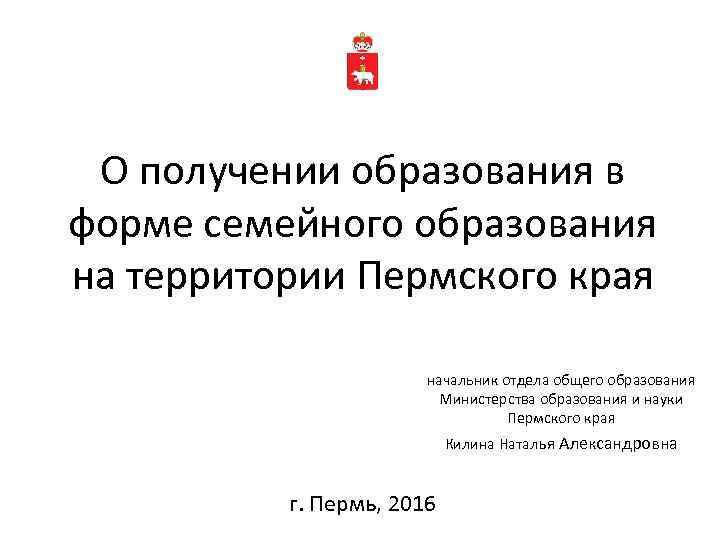 О получении образования в форме семейного образования на территории Пермского края начальник отдела общего