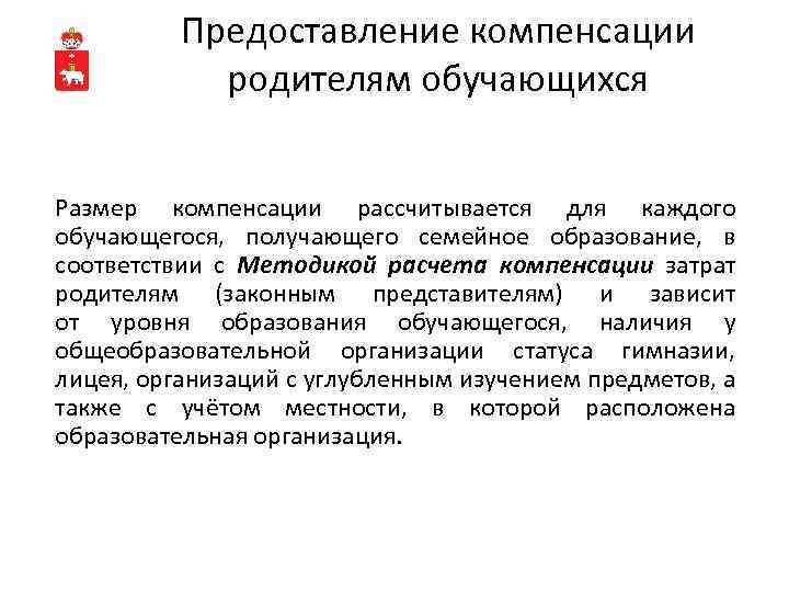 Предоставление компенсации родителям обучающихся Размер компенсации рассчитывается для каждого обучающегося, получающего семейное образование, в