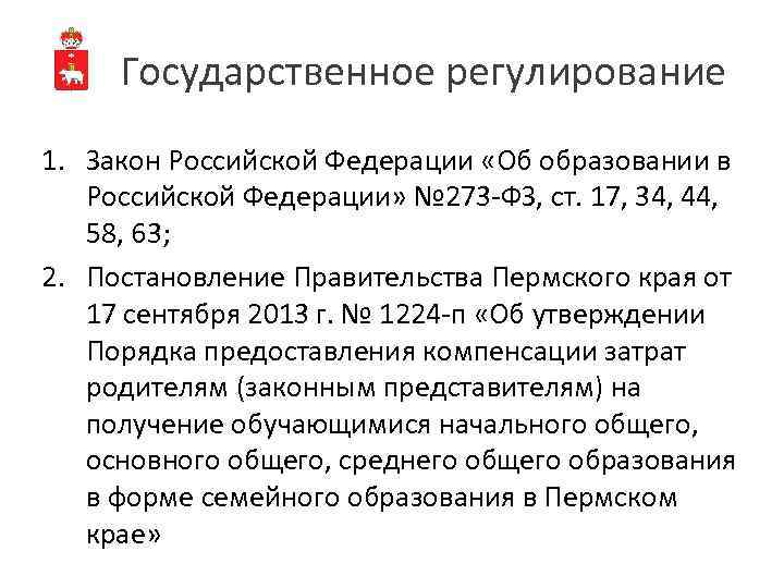 Государственное регулирование 1. Закон Российской Федерации «Об образовании в Российской Федерации» № 273 -ФЗ,