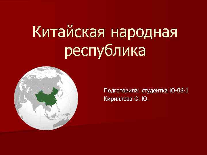 Китайская народная республика Подготовила: студентка Ю-08 -1 Кириллова О. Ю. 