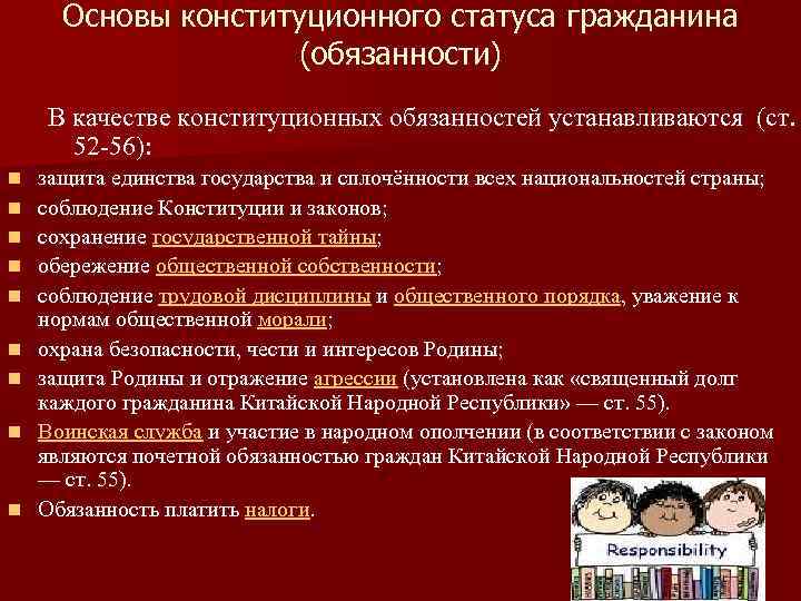 Основы конституционного статуса гражданина (обязанности) В качестве конституционных обязанностей устанавливаются (ст. 52 -56): n