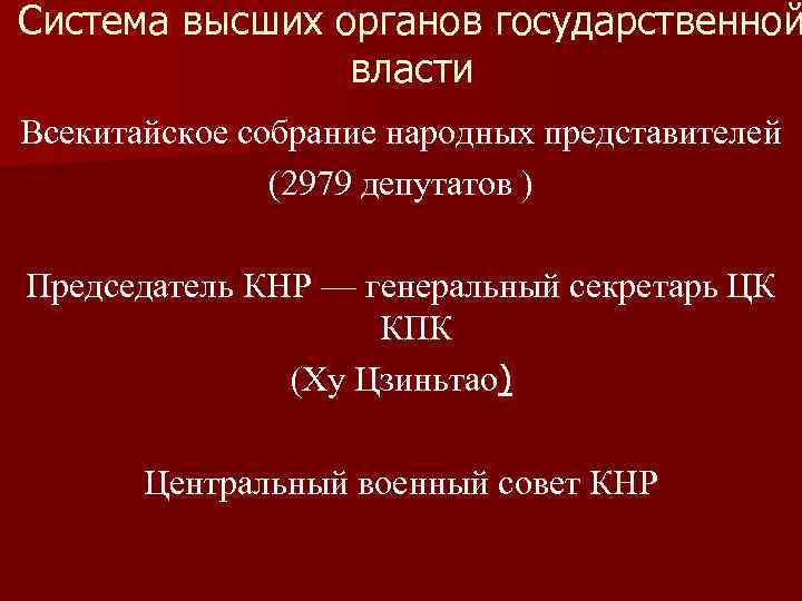 Система высших органов государственной власти Всекитайское собрание народных представителей (2979 депутатов ) Председатель КНР