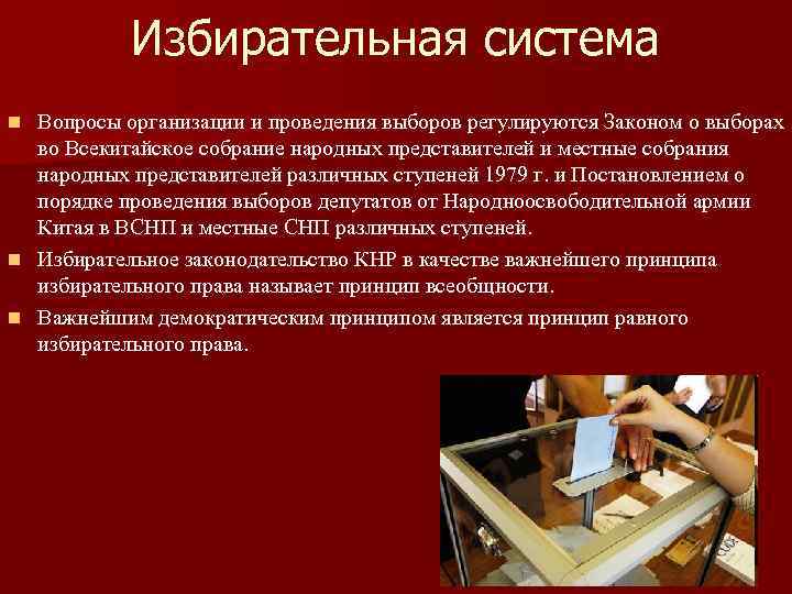 Избирательная система Вопросы организации и проведения выборов регулируются Законом о выборах во Всекитайское собрание