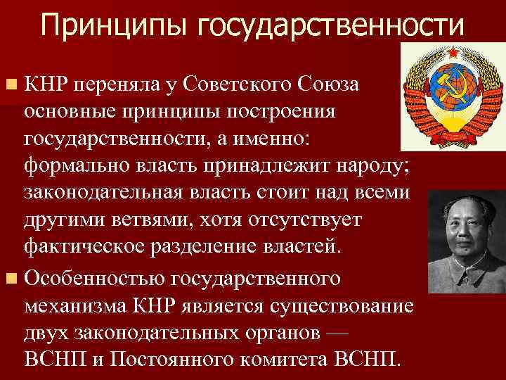 Принципы государственности n КНР переняла у Советского Союза основные принципы построения государственности, а именно: