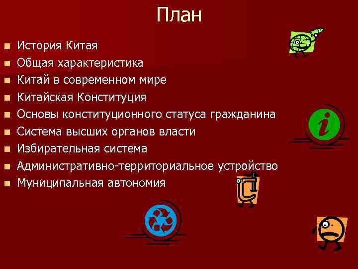 План n n n n n История Китая Общая характеристика Китай в современном мире