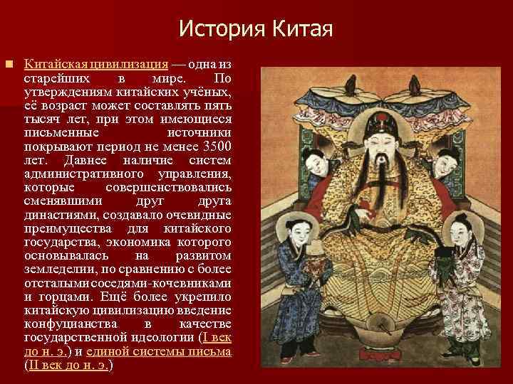 История Китая n Китайская цивилизация — одна из старейших в мире. По утверждениям китайских