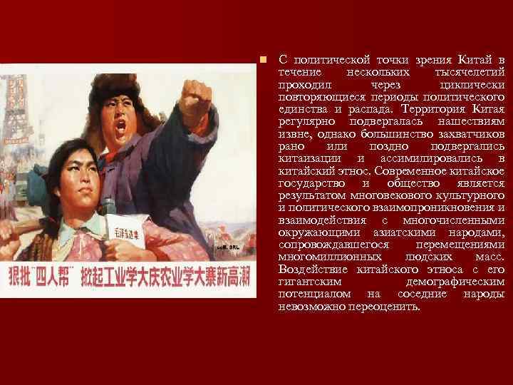 n С политической точки зрения Китай в течение нескольких тысячелетий проходил через циклически повторяющиеся