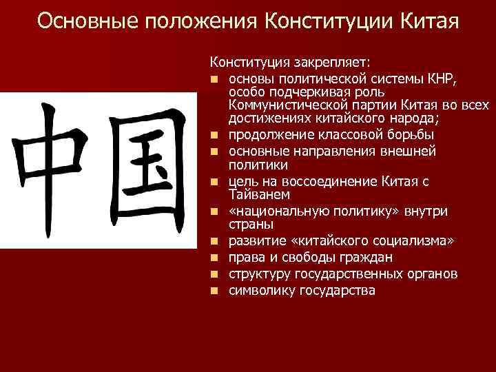 Основы китая. Основные положения Конституции КНР. Конституция китайской народной Республики. Основные положения Китая. Политические права по Конституции КНР.