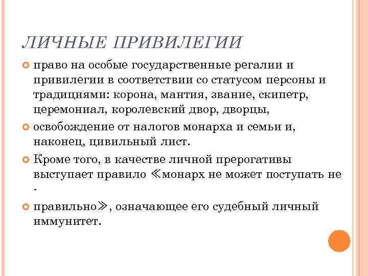 Привилегии в правах женщин. Личные привилегии. Правовые привилегии. Привилегии в праве примеры. Привилегия примеры.