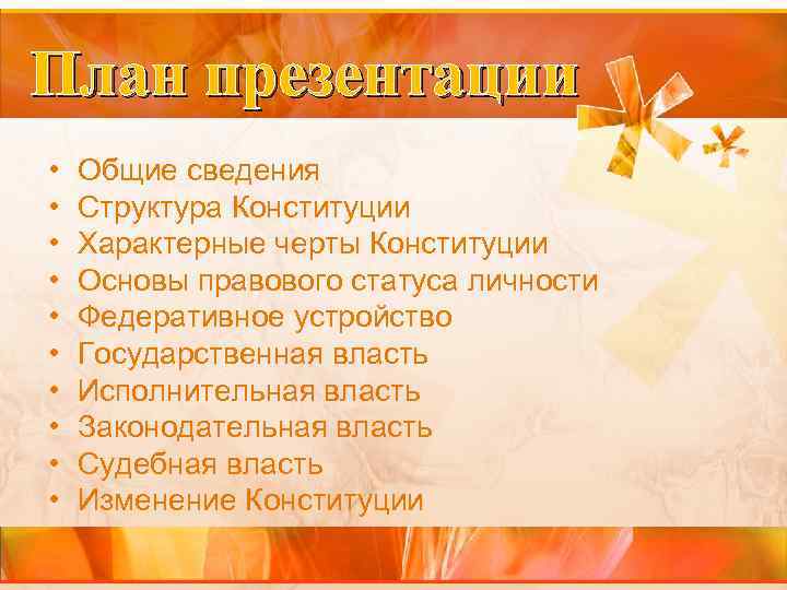 План презентации • • • Общие сведения Структура Конституции Характерные черты Конституции Основы правового