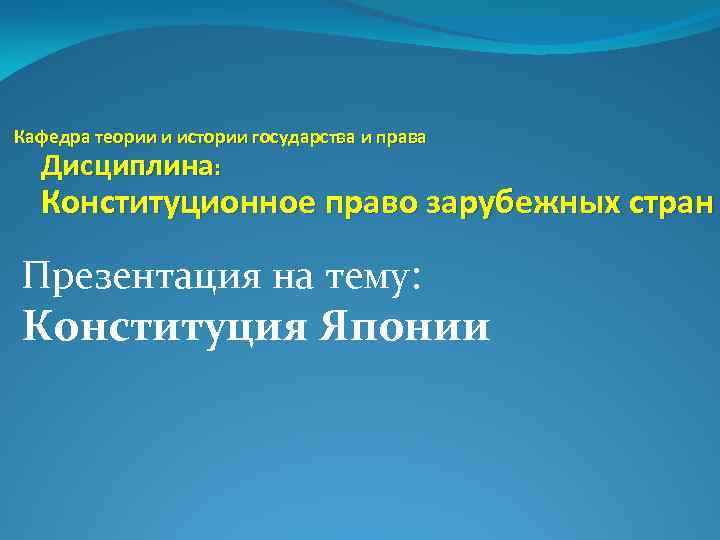 Кафедра теории и истории государства и права Дисциплина: Конституционное право зарубежных стран Презентация на