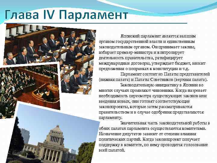 Парламент осуществляет в государстве. Парламент является органом. Парламент Японии структура. Парламент стал высшим законодательным органом. Парламент является законодательным органом страны.