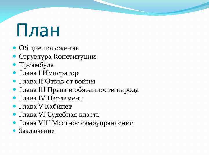 План Общие положения Структура Конституции Преамбула Глава I Император Глава II Отказ от войны