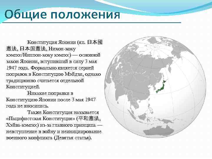 Общие положения Конституция Японии (яп. 日本國 憲法, 日本国憲法, Нихон-коку кэмпо: /Ниппон-коку кэмпо: ) —