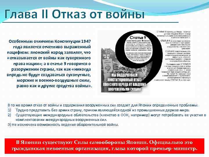 Глава II Отказ от войны Особенным отличием Конституции 1947 года является отчетливо выраженный пацифизм: