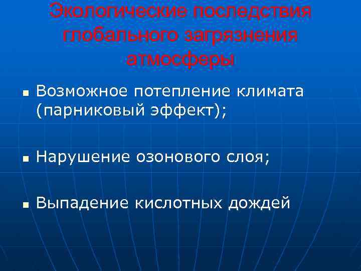Экологические последствия глобального загрязнения атмосферы n Возможное потепление климата (парниковый эффект); n Нарушение озонового