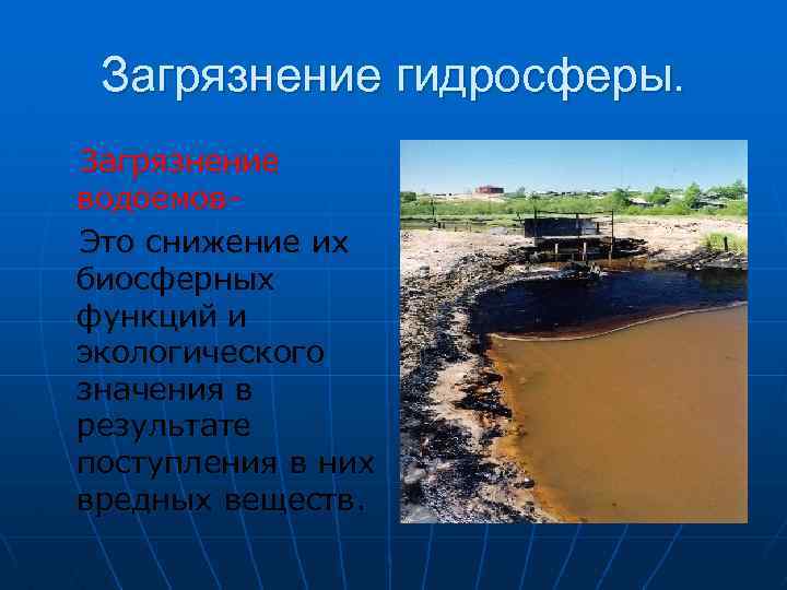 Загрязнение гидросферы. Загрязнение водоемов. Это снижение их биосферных функций и экологического значения в результате