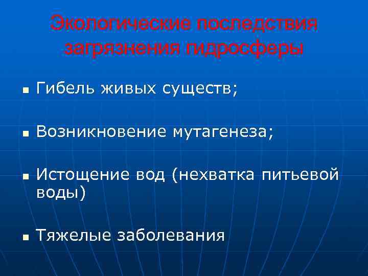 Экологические последствия загрязнения гидросферы n Гибель живых существ; n Возникновение мутагенеза; n n Истощение