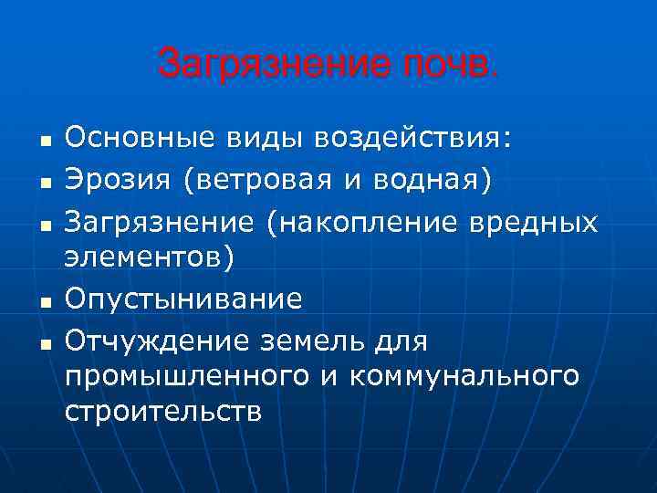 Загрязнение почв. n n n Основные виды воздействия: Эрозия (ветровая и водная) Загрязнение (накопление