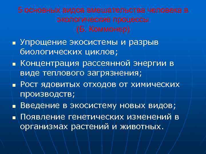 5 основных видов вмешательства человека в экологические процессы (Б. Коммонер) n n n Упрощение