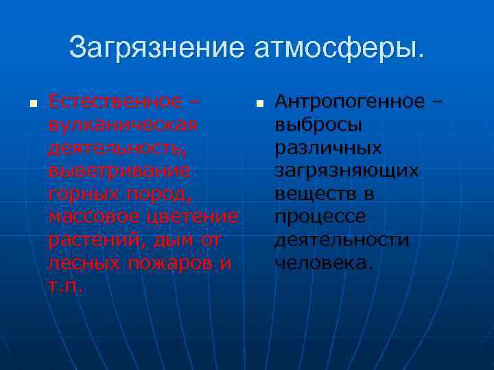 Загрязнение атмосферы. n Естественное – вулканическая деятельность, выветривание горных пород, массовое цветение растений, дым