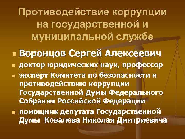 Противодействие коррупции на государственной и муниципальной службе n n Воронцов Сергей Алексеевич доктор юридических