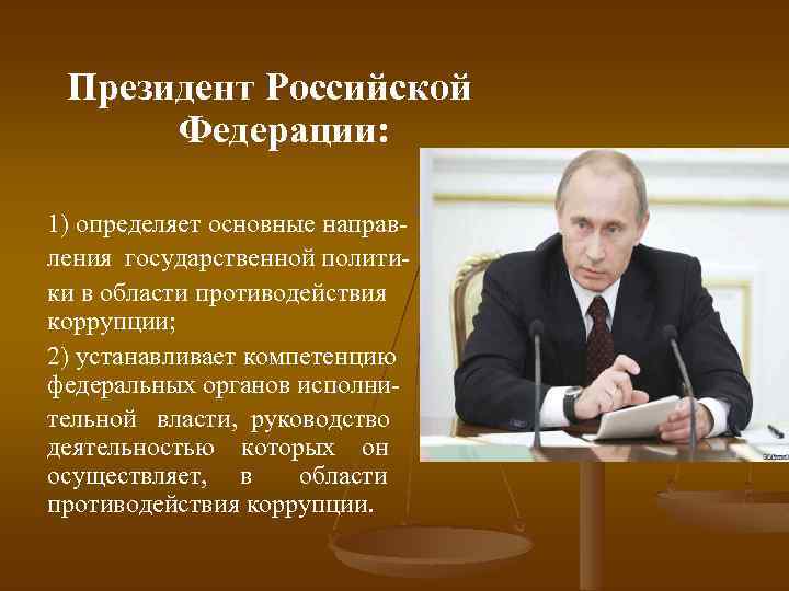 Президент Российской Федерации: 1) определяет основные направления государственной политики в области противодействия коррупции; 2)