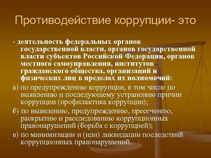 Противодействие коррупции- это - деятельность федеральных органов государственной власти, органов государственной власти субъектов Российской