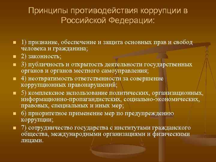 Принципы противодействия коррупции в Российской Федерации: n n n n 1) признание, обеспечение и