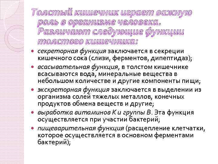 Толстый кишечник играет важную роль в организме человека. Различают следующие функции толстого кишечника: секреторная