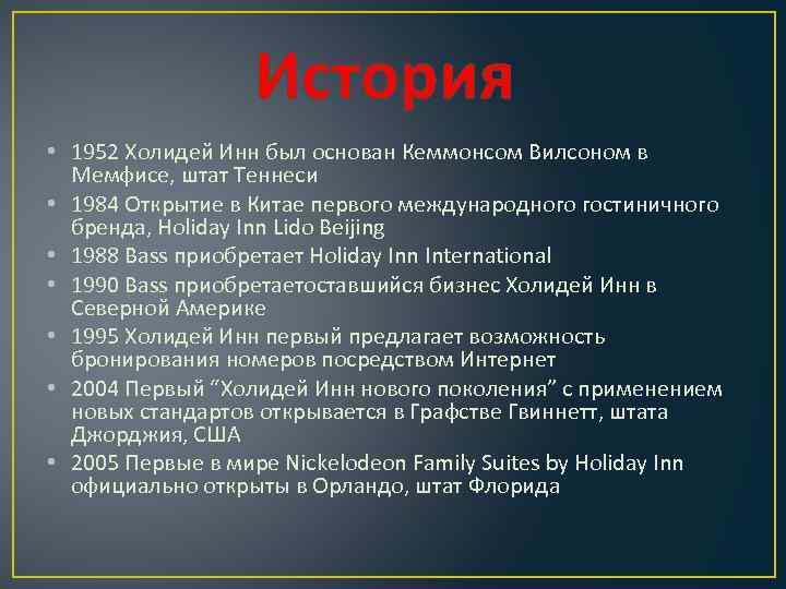 История • 1952 Холидей Инн был основан Кеммонсом Вилсоном в Мемфисе, штат Теннеси •