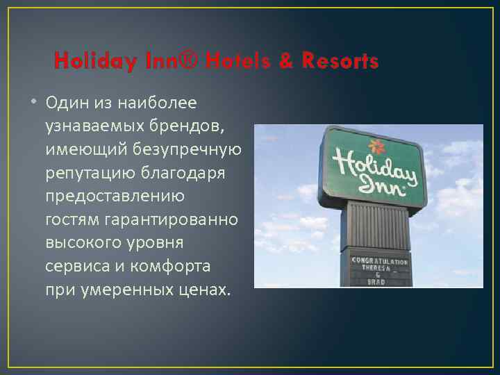 Holiday Inn® Hotels & Resorts • Один из наиболее узнаваемых брендов, имеющий безупречную репутацию