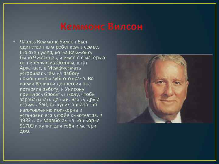 Кеммонс Вилсон • Чарльз Кеммонс Уилсон был единственным ребенком в семье. Его отец умер,