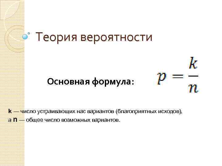 Варианта формула. Основная формула вероятности. Вероятность исходы формула. Основные формулы вероятности. Теория чисел формулы.