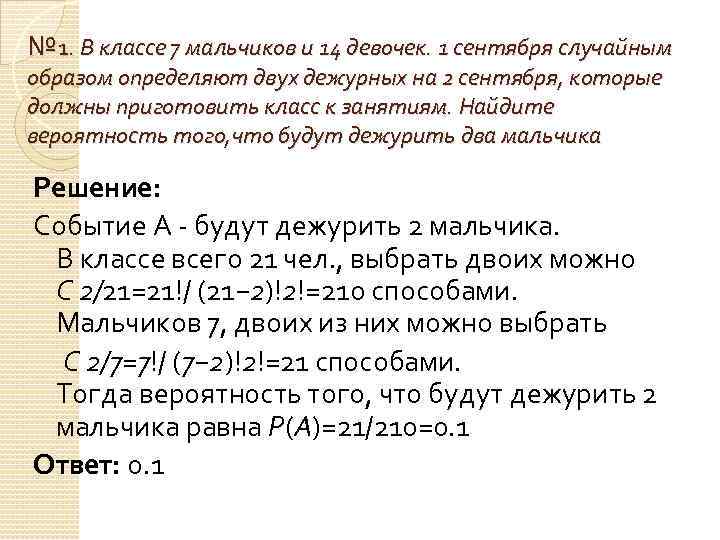 Класс случайным образом. В классе 7 мальчиков и 14 девочек 1 сентября случайным. В классе 12 мальчиков и 13 девочек. Найдите вероятность. В классе 7 мальчиков и 14 девочек случайным образом выбирают 2 дежурных. В классе 7 мальчиков и 4 девочки. Найти вероятность.